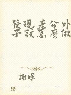 发现老公外遇妻子该怎么做