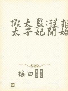 假太监:从推倒太子妃开始原版小说