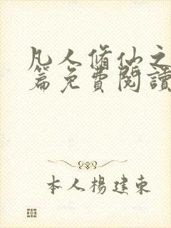 凡人修仙之仙界篇免费阅读全文小说