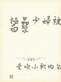 极品少妇被猛地白浆