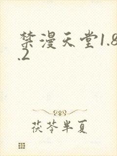 禁漫天堂1.8.2封面