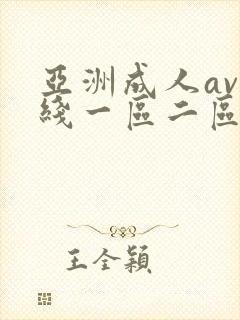 亚洲成人av在线一区二区封面