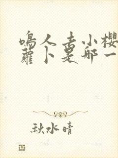 鸣人去小樱家拔萝卜是哪一集