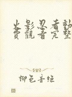 火影忍者动漫免费观看完整版封面