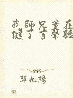 我师兄实在太稳健了有声听书