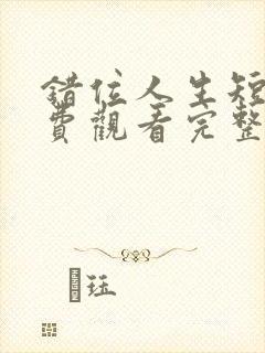 错位人生短剧免费观看完整版高清