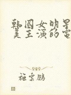 韩国女明星李恩美主演的电影