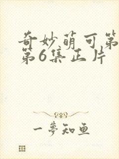 奇妙萌可第七季第6集正片