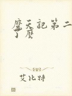 魔天记第二部出了么