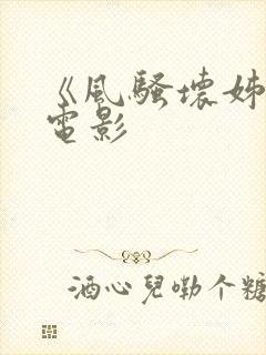 《风骚坏姊妹》电影