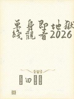 单身即地狱5在线观看2026