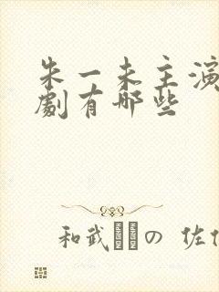 朱一未主演的短剧有哪些封面