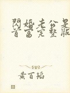 闪婚老公是千亿首富完整版