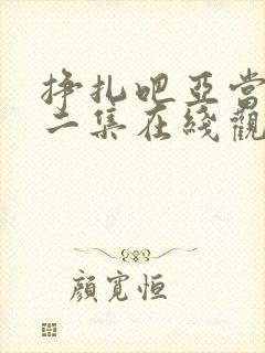 挣扎吧亚当君第二集在线观看