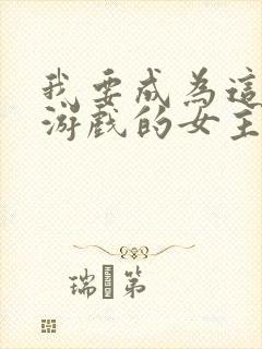 我要成为这监禁游戏的女主