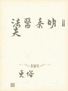 法医秦明Ⅱ清道夫