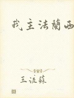 我主法兰西封面