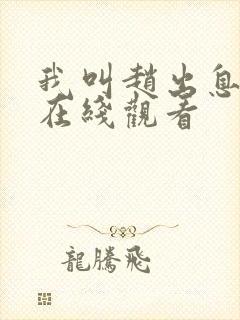 我叫赵出息免费在线观看