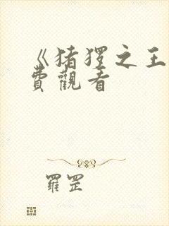 《猪猡之王》免费观看