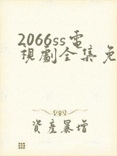 2066ss电视剧全集免费播放下载封面