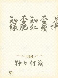 知否知否 应是绿肥红瘦什么意思