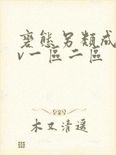 变态另类成人av一区二区