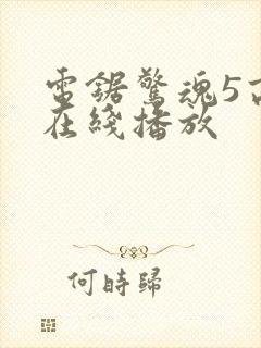 电锯惊魂5高清在线播放