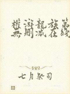 权游龙族第一季无删减在线