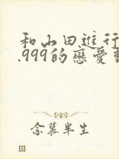 和山田进行lv.999的恋爱动漫封面