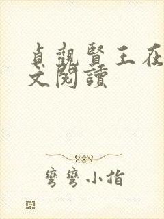 贞观贤王在线全文阅读