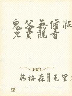 鬼父无修版全集免费观看