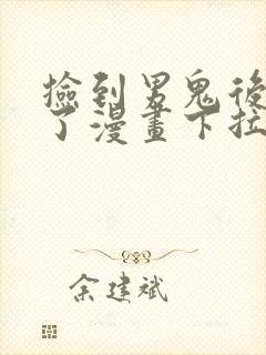 捡到男鬼后脱单了漫画下拉式免费