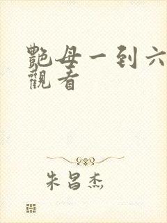 艳母一到六在线观看封面