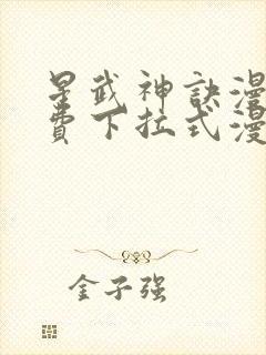 星武神诀漫画免费下拉式漫画