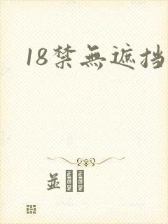 18禁无遮挡漫