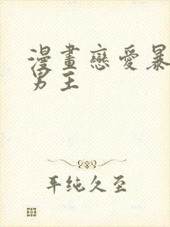 漫画恋爱暴君双男主