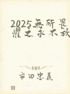2025无所畏惧之永不放弃免费看