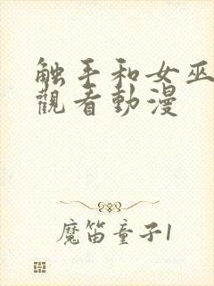 触手和女巫在线观看动漫