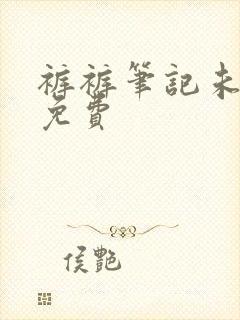 裤裤笔记未裁剪免费