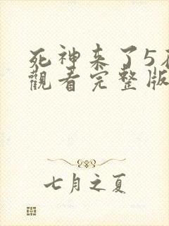 死神来了5在线观看完整版国语版