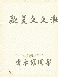 欧美久久激情片