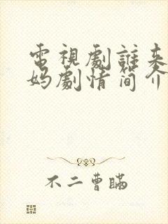 电视剧谁来伺候妈剧情简介