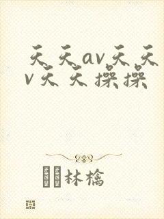 天天av天天av天天操操