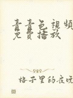 青青色视频在线免费播放