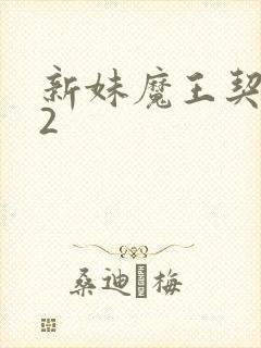 新妹魔王契约者2