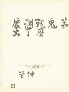 废渊战鬼第二季出了么封面