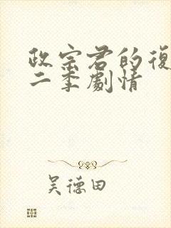 政宗君的复仇第二季剧情封面