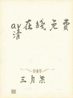 av在线免费高清封面