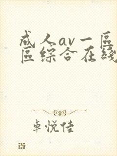 成人av一区二区综合在线