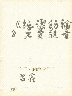 《纯洁的轮舞曲》免费观看动漫